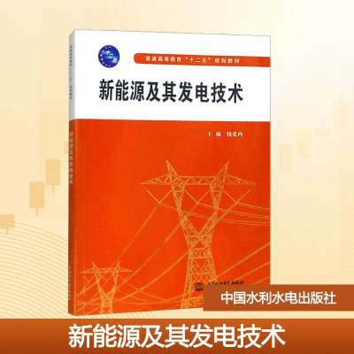 [N]新能源及其发电技术/钱爱玲/普通高等教育十二五规划教材-9787517014010