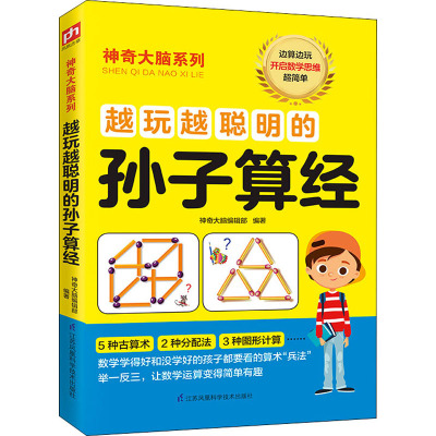 越玩越聪明的孙子算经/神奇大脑系列