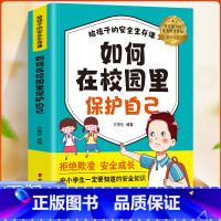 [单本]如何在校园里保护自己 [正版]给孩子的安全生存课全4册 孩子看得懂的反霸凌意识书对校园暴力说不儿童漫画书男孩女孩