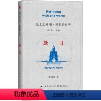 [正版]图书赴日翟海涛9787548619499学林出版社