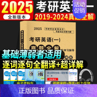 2025英语一真题及解析[2019-2024年] [正版]2025考研英语一真题全解及学习指导提高版冲刺版考研英语199