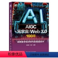[正版]AIGC+元宇宙/Web 3.0 100问 洞悉数字经济时代的底层技术 彭绍亮 吴洪 上层建筑 基础设施 人工