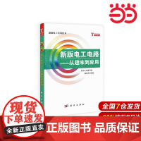 新版电工电路——从趣味到应用