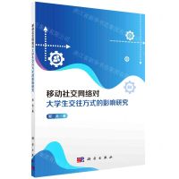 [N]移动社交网络对大学生交往方式的影响研究-9787030701855