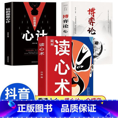 [3册]博弈论+心计+读心术 [正版]精准读心术知人懂人驾驭人读懂人心洞悉人性识人有道用人有招一门认识自己看透他人和看透