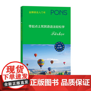零起点土耳其语语法轻松学