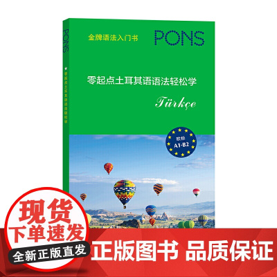 零起点土耳其语语法轻松学