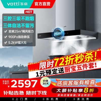 [官方旗舰]华帝(vatti) 三腔·创世S7+i10071B 24m³变频大风量 5.2kW烈焰 欧式顶吸烟灶套餐
