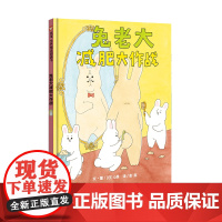 兔老大减肥大作战(3-8岁)信谊世界精选图画书