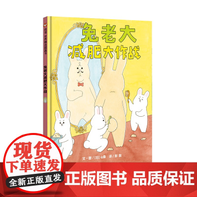 兔老大减肥大作战(3-8岁)信谊世界精选图画书