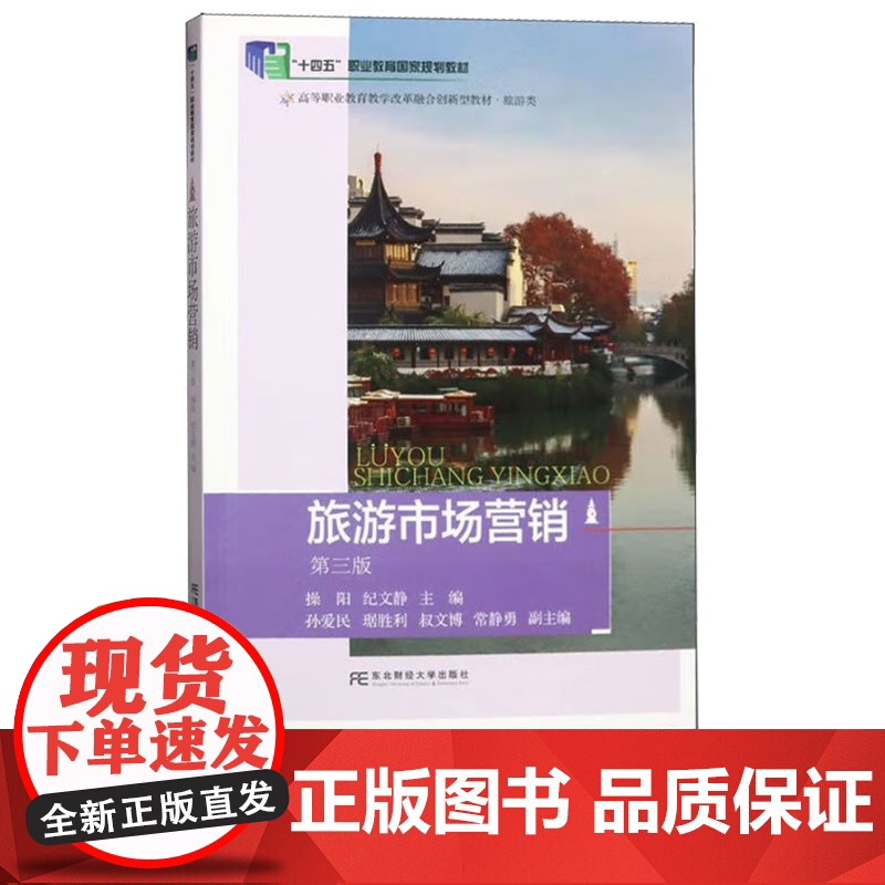 旅游市场营销第三版第3版 操阳 纪文静 9787565447853 东北财经大学出版社 21世纪高职高专精品教材旅游类