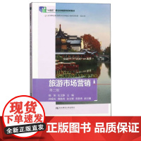 旅游市场营销第三版第3版 操阳 纪文静 9787565447853 东北财经大学出版社 21世纪高职高专精品教材旅游类
