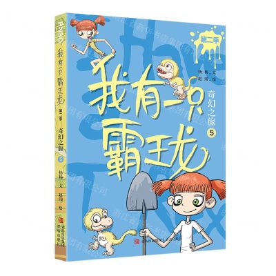 [N]我有一只霸王龙(第2季奇幻之旅5)-9787573602633