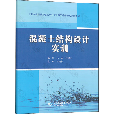 [M]混凝土结构设计实训-9787522607351