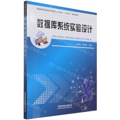 [N]数据库系统实验设计(普通高等院校应用型人才培养十四五规划教材)-9787113280369