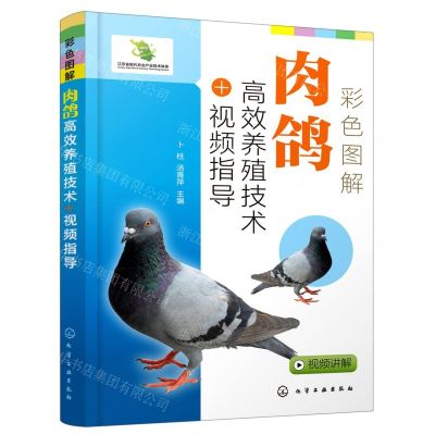 [N]彩色图解肉鸽高效养殖技术+视频指导-9787122403926