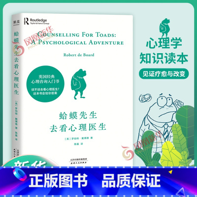 躲在蚊子后面的大象 [正版]蛤蟆先生去看心理医生 心理咨询入门书 心理学知识战胜抑郁自卑 凤凰书店书籍