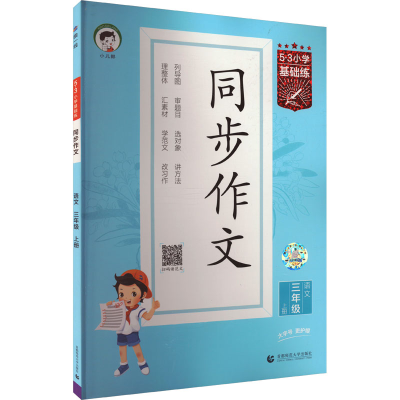 正版新书]5·3小学基础练 同步作文 语文 三年级 上册曲一线97875