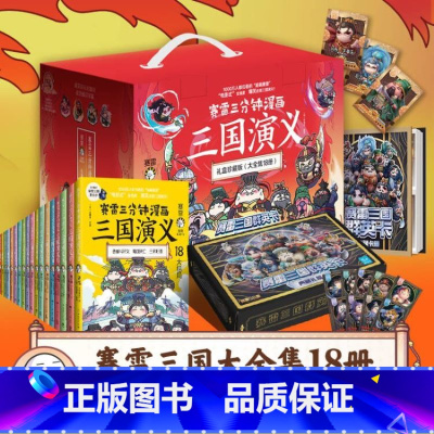 [正版]赠卡册+三国群英卡X144赛雷三分钟漫画三国演义1-18全套18册 塞雷3分钟漫画中国史 四大名着漫画儿童历史类