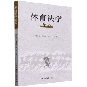 [N]体育法学简论-9787522733005