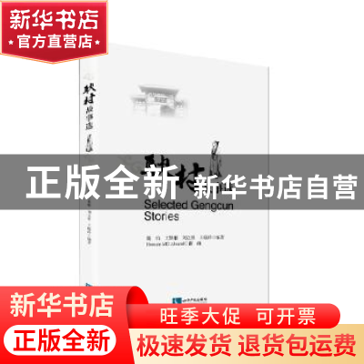 正版 耿村故事选 魏怡[等]编著 知识产权出版社 9787513043342 书