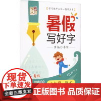 暑假写好字 5年级 语文 罗扬 著 小学教辅文教 正版图书籍 江苏凤凰美术出版社