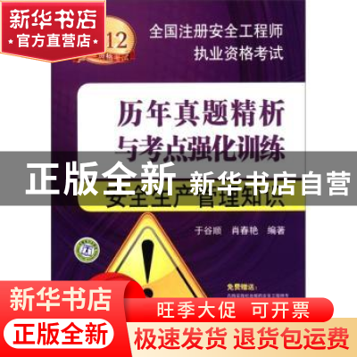 正版 安全生产管理知识 于谷顺,肖春艳编著 中国电力出版社 9787