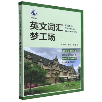 [N]英文词汇梦工场/梦工场系列-9787561871775