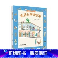 单本全册 [正版]孙俪儿童绘本 这里是动物医院中国原创图画书生命教育绘本绘本动物保护