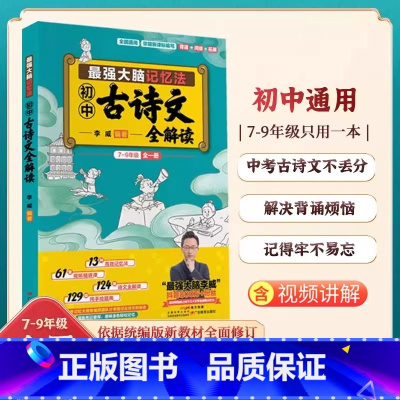 最强大脑记忆法古诗文全解 初中通用 [正版]新版初中古诗文强大脑记忆法全解读 李威编著7-9年级古诗文全一册语文古诗诗词