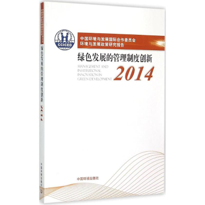 [N]中国环境与发展国际合作委员会环境与发展政策研究报告.2014-9787511123268