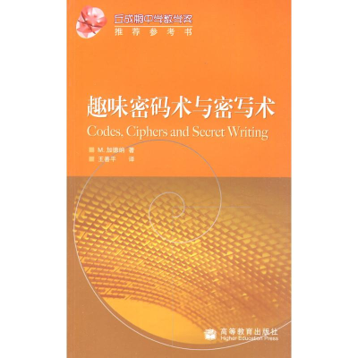 [M]趣味密码术与密写术-9787040253832