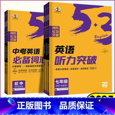中考英语[语法必备考点]全国通用 九年级/初中三年级 [正版]2025版53初中七年级八年级九年级英语听力突破全国通用7