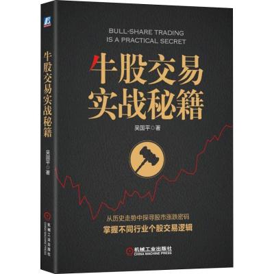 正版新书]牛股交易实战秘籍吴国平9787111598121