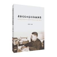 正版新书]老舍文化心态与其话剧世界李刚著9787010211374