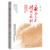 醉染图书永远走在时代前列:新时代的中9787520728331