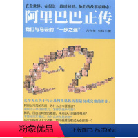 [正版]正传:我们与马云的“一步之遥”书方兴东刘伟电子商务商业企业管理经验杭州 管理书籍