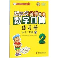 正版新书]新编家长辅导丛书?帮你学数学口算练习册(配合国家新