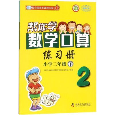 正版新书]新编家长辅导丛书?帮你学数学口算练习册(配合国家新