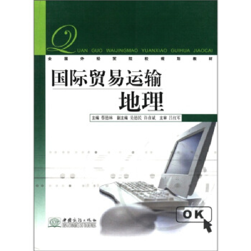 正版新书]国际贸易运输地理蔡德林9787801815927