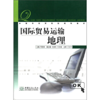 正版新书]国际贸易运输地理蔡德林9787801815927