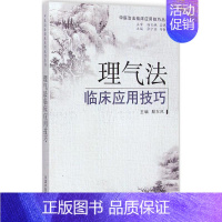 [正版]理气法临床应用技巧 殷东风 主编 医学类专业书籍 中医学入门零基础理论学全图书 中国中医药出版