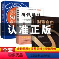 [正版]用钱赚钱财富自由全套3册 的书思维方法和道路抖音同款个人理财书籍通往财富自由之路新思维金融类书籍投资入门基础利云