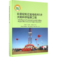 音像白垩纪松辽盆地松科1井大陆科学钻探工程王成善 等 著