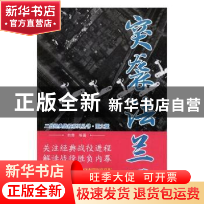 正版 突袭法兰西 白隼编著 万卷出版公司 9787547050187 书籍