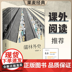 [当当]儒林外史 五十六回完整无删节版 五大版本精细考校 中国古代小说代表作 224条注释扫清障碍 以清嘉庆八年卧闲草堂