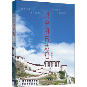 醉染图书心中的布达拉9787503268199