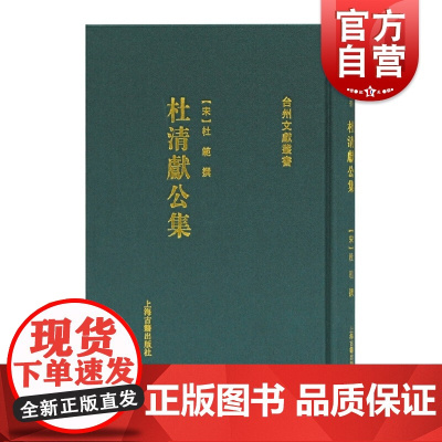 杜清献公集 收录南宋政治家杜范诗文奏札杂文等文献上海古籍出版社士大夫文化生活研究古代政治文化台州文献丛书