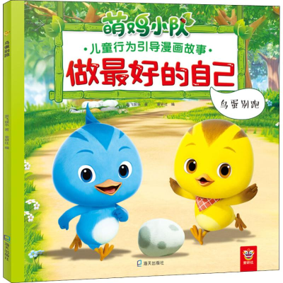 [M]鸟蛋别跑-9787550722965