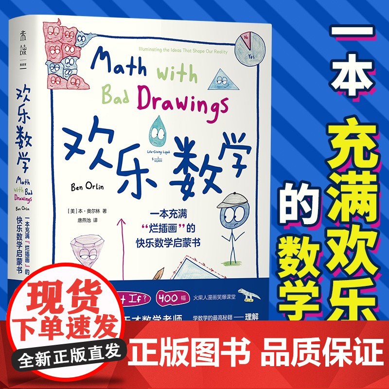 欢乐数学: 耶鲁大学天才教师10余年教学案例思维理解逻辑数学博士高级教师奥数教练审校 数学启蒙 探索家数学版What